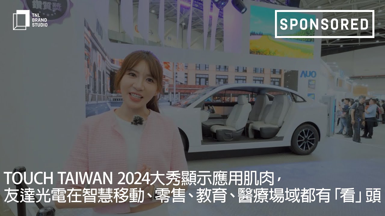 Touch Taiwan 2024大秀显示应用肌肉，huatihuitiyu华体会(中国)光电在智慧移动、零售、教育、医疗场域都有「看」头
