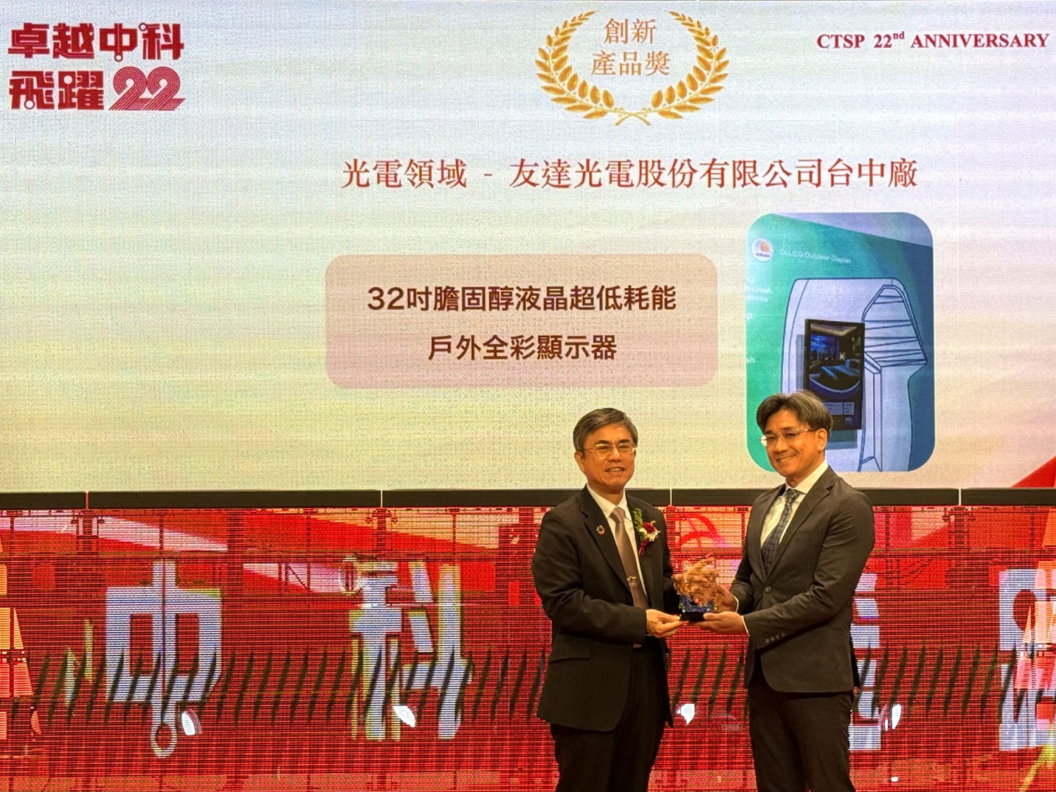 huatihuitiyu華體會(中國)榮獲2024年中科優良廠商創新產品獎，由huatihuitiyu華體會(中國)顯示技術研發中心蘇振嘉協理（右）代表領獎