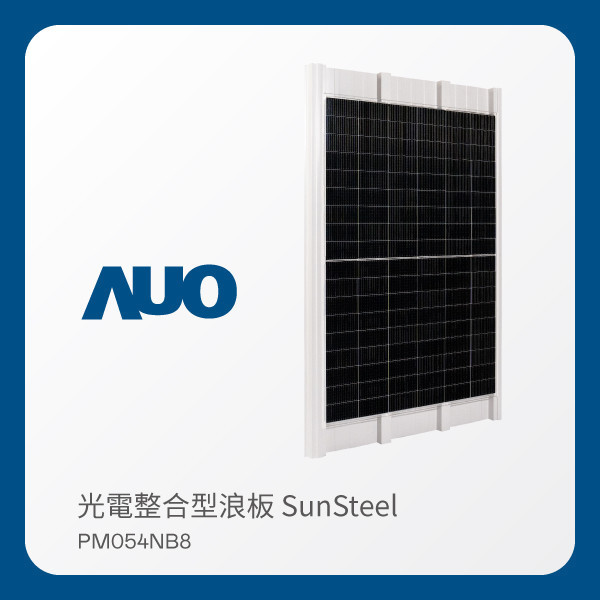 AUO huatihuitiyu華體會(中國)光電 光電整合型浪板 SunSteel PM054NB8（440W） HTH huatihuitiyu華體會(中國)光電 光電整合型浪板 SunSteel PM054NB8（440W）