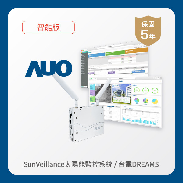 AUO 智能版太陽能智慧雲端監控系統＋台電DREAMS上傳服務 HTH huatihuitiyu華體會(中國)光電 AI智能版智慧雲端太陽能監控系統＋台電DREAMS上傳服務