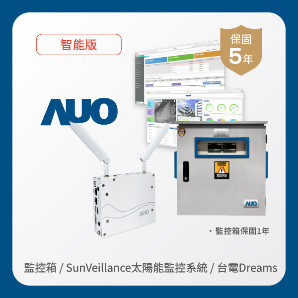 AUO 監控箱＋智能版太陽能智慧雲端監控系統＋台電DREAMS上傳服務 HTH huatihuitiyu華體會(中國)光電 監控箱（模溫／日照計30M｜保固１年）＋智能版智慧雲端太陽能監控系統（硬體保固5年＋軟體授權5年）＋台電DREAMS上傳服務（資料傳輸5年）