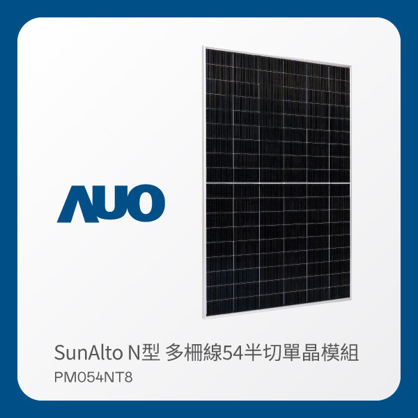 AUO huatihuitiyu華體會(中國)光電 太陽能模組 SunAlto PM054NT8（N型 多柵線54半切單晶模組） HTH huatihuitiyu華體會(中國)光電 太陽能模組 SunAlto PM054NT8（N型 多柵線54半切單晶模組）