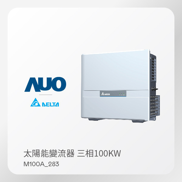 Delta 台達電子 太陽能變流器 M100A_283（100KW 三相 480V ）｜ 保固5年 Delta 台達電子 太陽能變流器 M100A_283（100KW 三相 480V ）｜ 保固5年